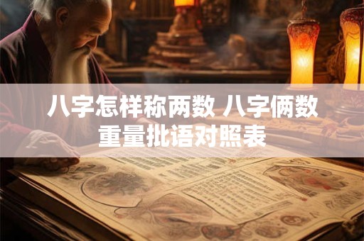 八字怎样称两数 八字俩数重量批语对照表