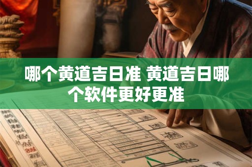哪个黄道吉日准 黄道吉日哪个软件更好更准