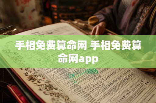 手相免费算命网 手相免费算命网app