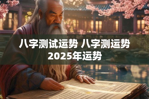 八字测试运势 八字测运势2026年运势