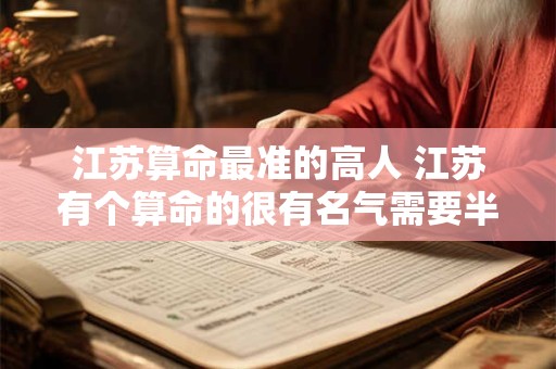 江苏算命最准的高人 江苏有个算命的很有名气需要半夜去排队