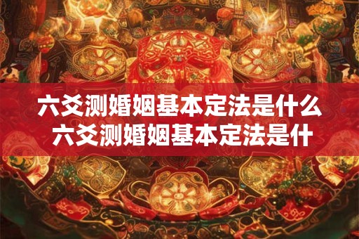 六爻测婚姻基本定法是什么 六爻测婚姻基本定法是什么意思
