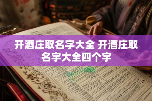 开酒庄取名字大全 开酒庄取名字大全四个字