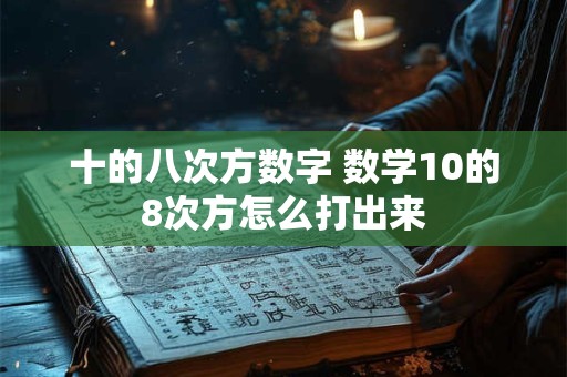 十的八次方数字 数学10的8次方怎么打出来
