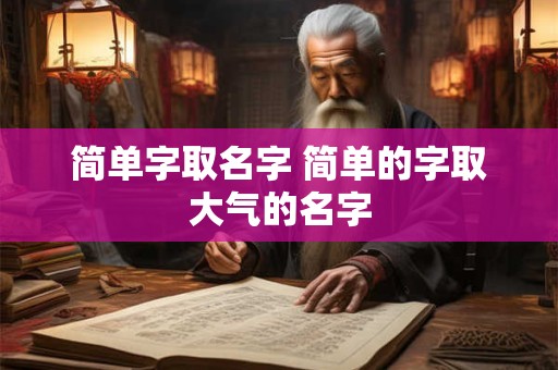 简单字取名字 简单的字取大气的名字