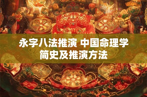 永字八法推演 中国命理学简史及推演方法
