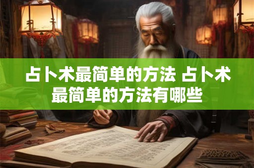 占卜术最简单的方法 占卜术最简单的方法有哪些