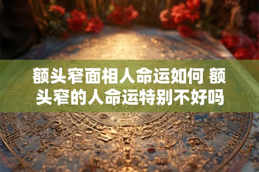 额头窄面相人命运如何 额头窄的人命运特别不好吗
