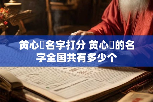 黄心玥名字打分 黄心玥的名字全国共有多少个