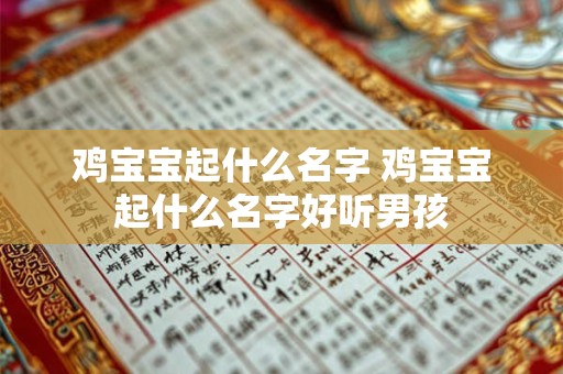 鸡宝宝起什么名字 鸡宝宝起什么名字好听男孩