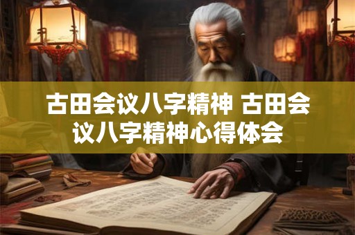 古田会议八字精神 古田会议八字精神心得体会