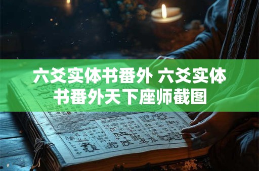 六爻实体书番外 六爻实体书番外天下座师截图