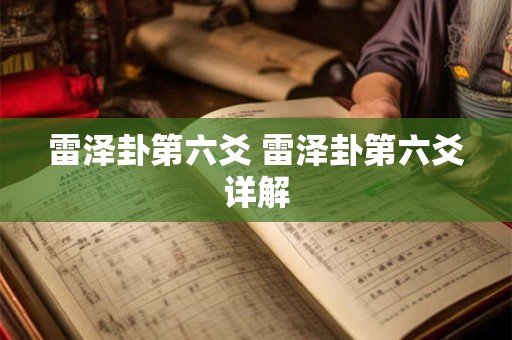 雷泽卦第六爻 雷泽卦第六爻详解