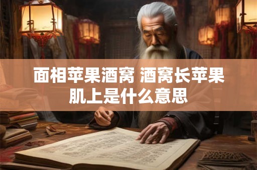面相苹果酒窝 酒窝长苹果肌上是什么意思