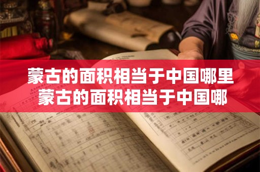 蒙古的面积相当于中国哪里 蒙古的面积相当于中国哪里的面积