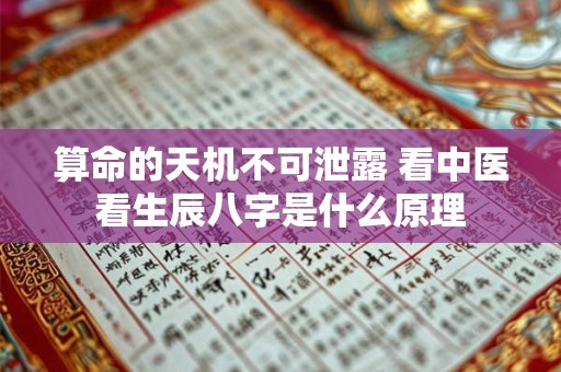 算命的天机不可泄露 看中医看生辰八字是什么原理