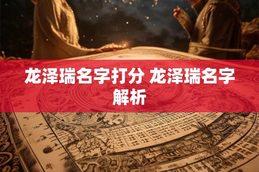 龙泽瑞名字打分 龙泽瑞名字解析
