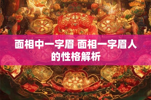 面相中一字眉 面相一字眉人的性格解析