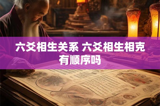 六爻相生关系 六爻相生相克有顺序吗