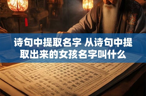诗句中提取名字 从诗句中提取出来的女孩名字叫什么