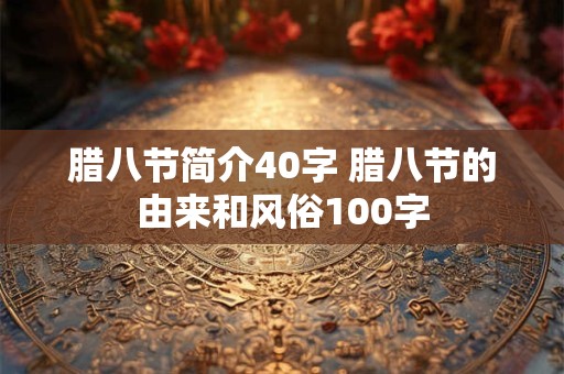 腊八节简介40字 腊八节的由来和风俗100字