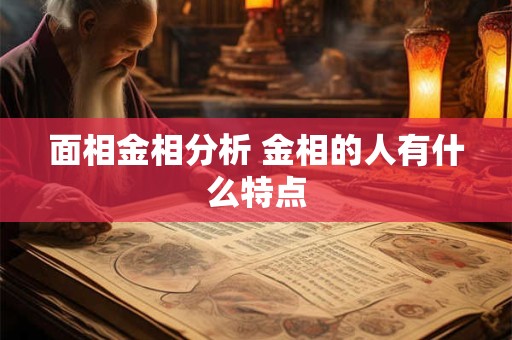 面相金相分析 金相的人有什么特点