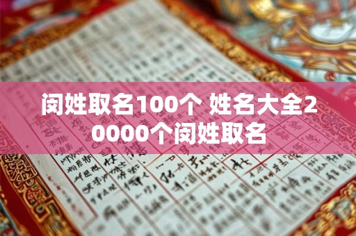 闵姓取名100个 姓名大全20000个闵姓取名