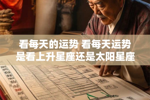 看每天的运势 看每天运势是看上升星座还是太阳星座