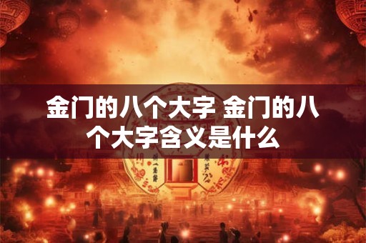 金门的八个大字 金门的八个大字含义是什么
