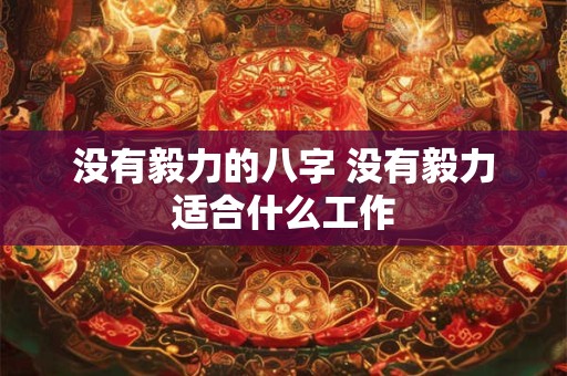 没有毅力的八字 没有毅力适合什么工作