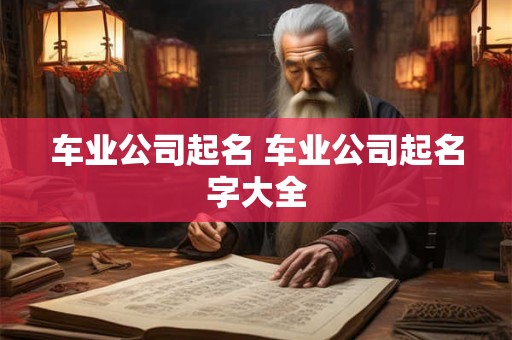 车业公司起名 车业公司起名字大全