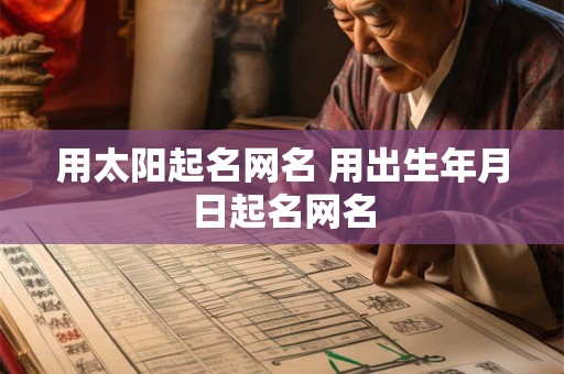 用太阳起名网名 用出生年月日起名网名