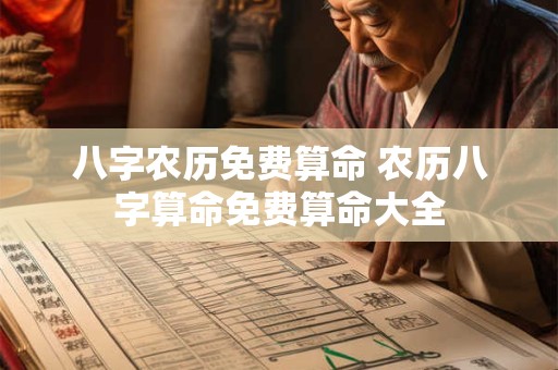 八字农历免费算命 农历八字算命免费算命大全
