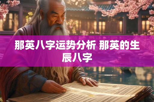 那英八字运势分析 那英的生辰八字