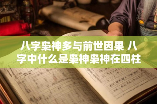 八字枭神多与前世因果 八字中什么是枭神枭神在四柱中的作用