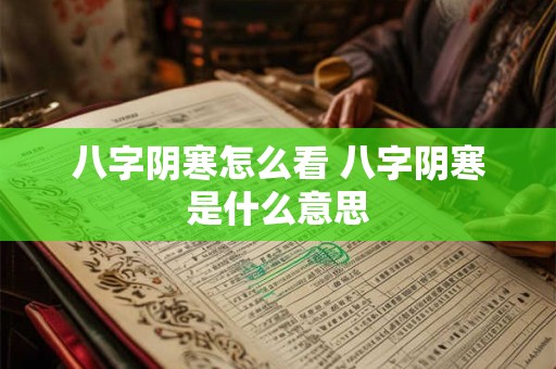 八字阴寒怎么看 八字阴寒是什么意思