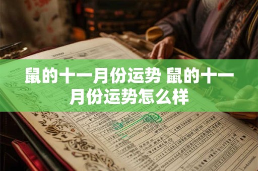 鼠的十一月份运势 鼠的十一月份运势怎么样