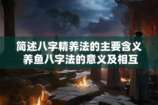 简述八字精养法的主要含义 养鱼八字法的意义及相互关系