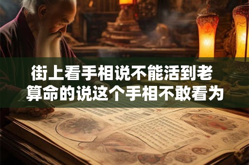 街上看手相说不能活到老 算命的说这个手相不敢看为什么