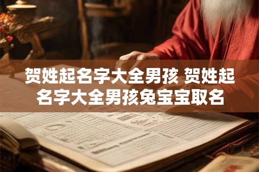 贺姓起名字大全男孩 贺姓起名字大全男孩兔宝宝取名