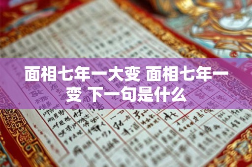 面相七年一大变 面相七年一变 下一句是什么