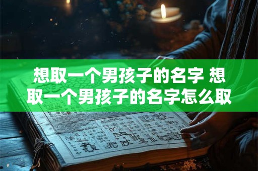 想取一个男孩子的名字 想取一个男孩子的名字怎么取