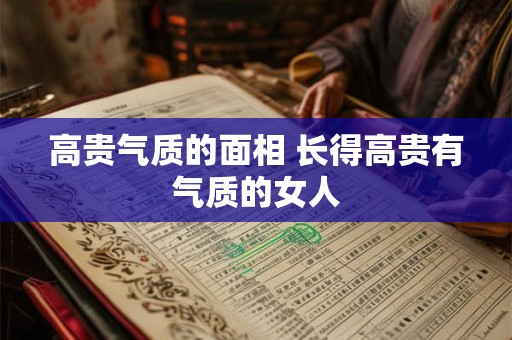 高贵气质的面相 长得高贵有气质的女人