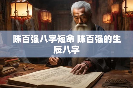 陈百强八字短命 陈百强的生辰八字