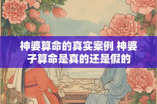 神婆算命的真实案例 神婆子算命是真的还是假的