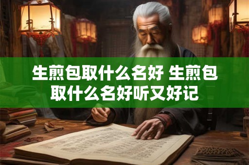 生煎包取什么名好 生煎包取什么名好听又好记