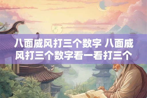 八面威风打三个数字 八面威风打三个数字看一看打三个数字