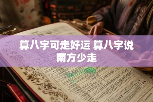 算八字可走好运 算八字说南方少走