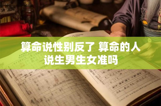算命说性别反了 算命的人说生男生女准吗
