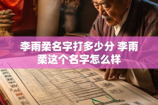 李雨柔名字打多少分 李雨柔这个名字怎么样
